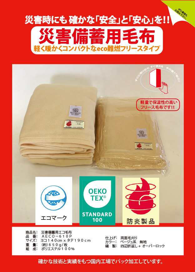 災害備蓄用毛布