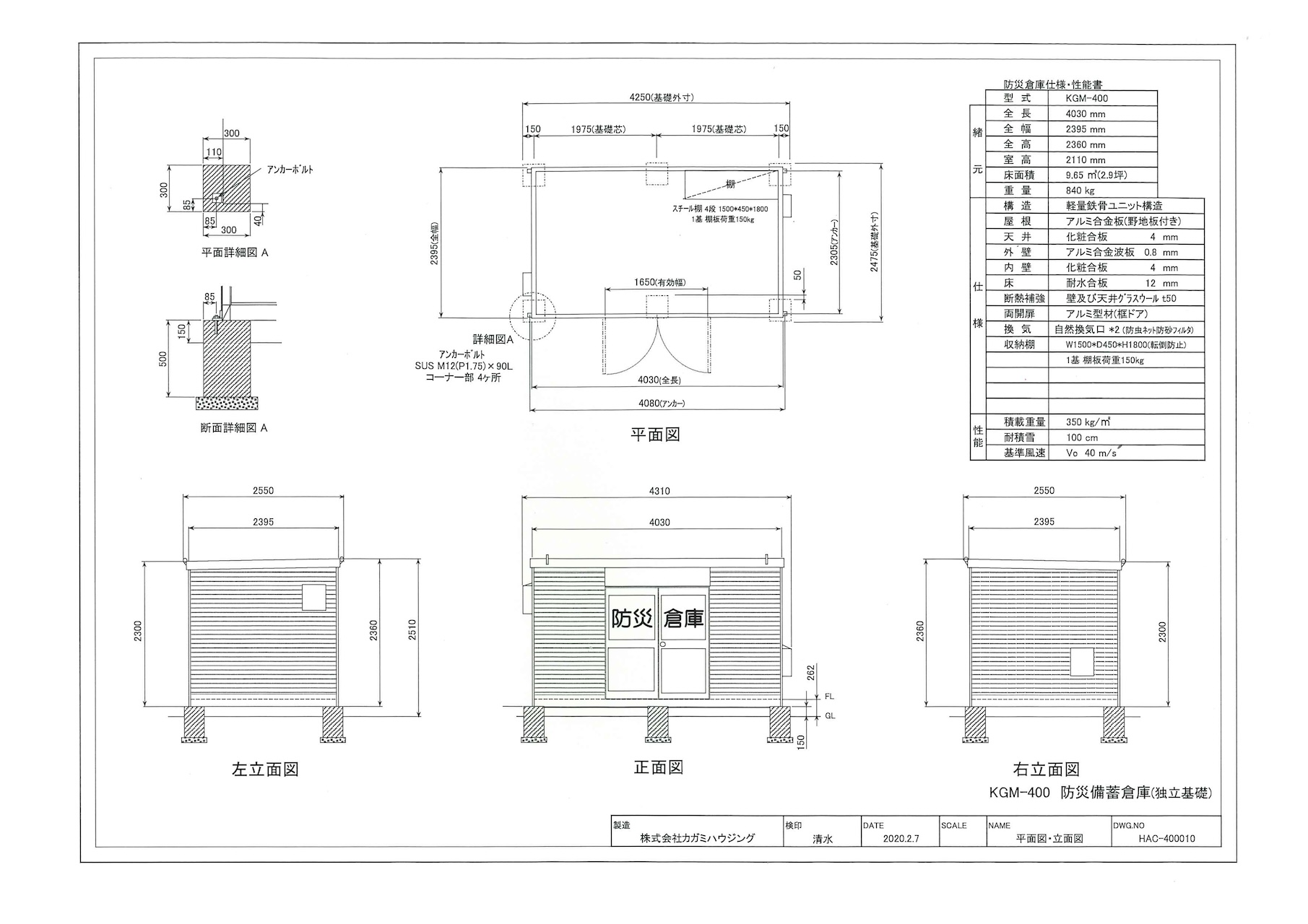 足柄防災の取扱商品。防災倉庫KGM-400の平面図・立面図、防災倉庫仕様・性能書