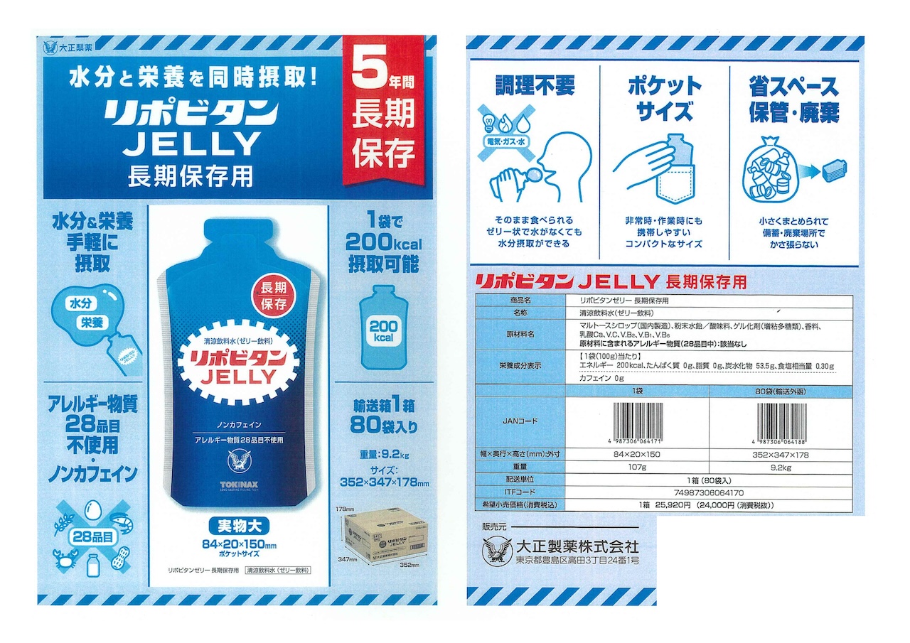 足柄防災の取扱商品。LIFE STOCK（リポビタンJELLY）のチラシ