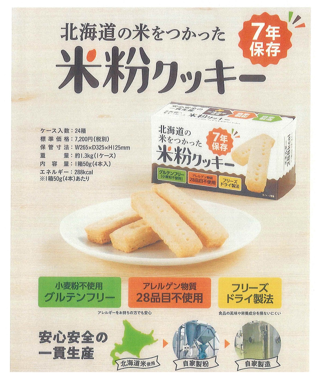 足柄防災の取扱商品。米粉クッキーのチラシ