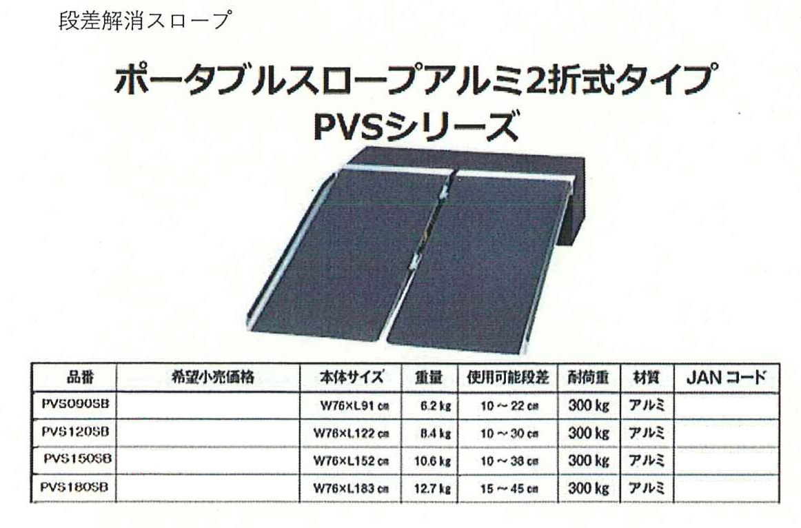 足柄防災の取扱商品。ポータブルスロープアルミ２折式タイプ PVSシリーズ