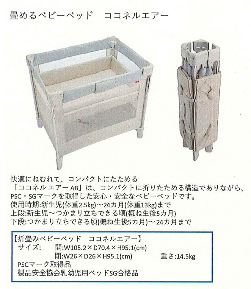足柄防災の取扱商品。畳めるベビーベッド ココネルエアー