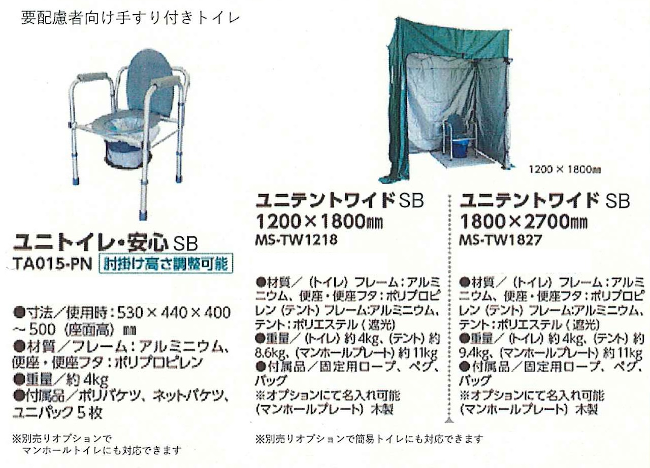 足柄防災の取扱商品。 ユニトイレ・安心TA-015PN / ユニテントワイドMS-TW1218 / ユニテントワイドMS-TW1827