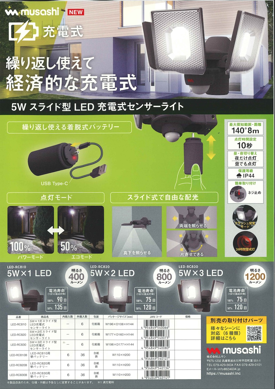 足柄防災の取扱商品。 5W スライド型 LED 充電式センサーライト