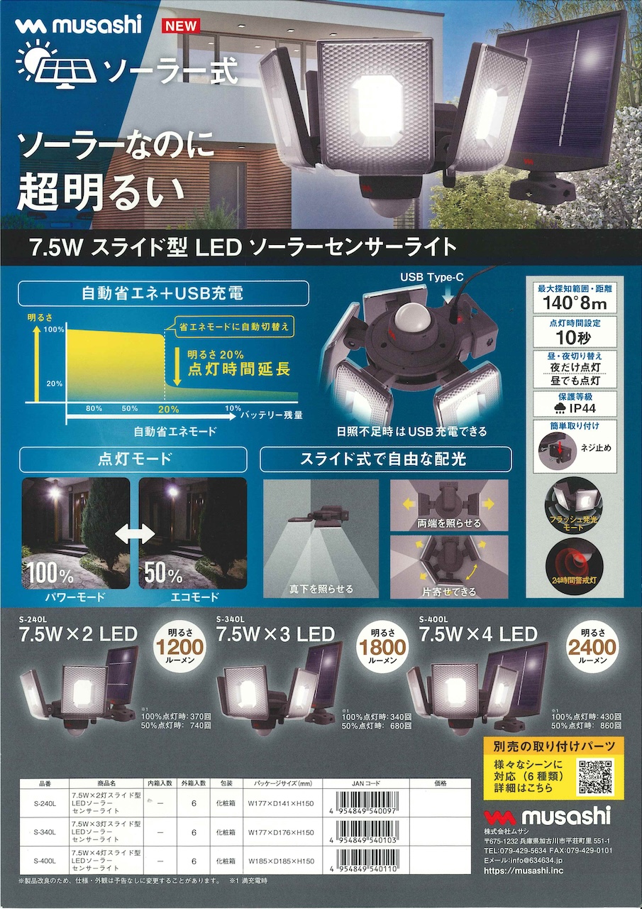 足柄防災の取扱商品。 7.5W スライド型 LED ソーラーセンサーライト