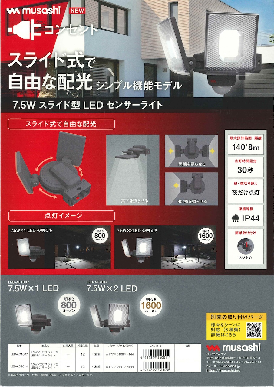 足柄防災の取扱商品。 7.5W スライド型 LED センサーライト