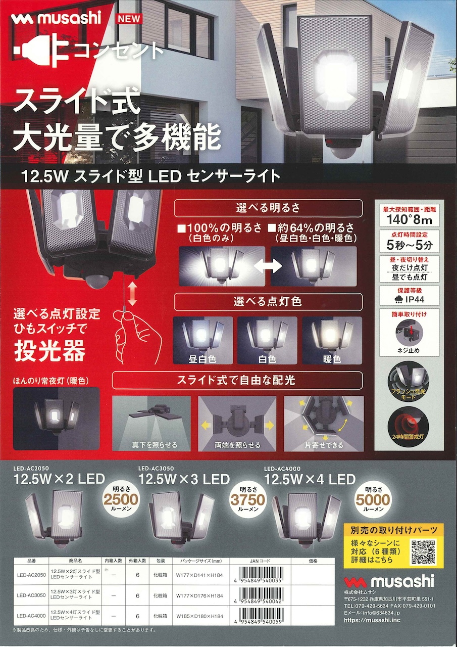足柄防災の取扱商品。 12.5W スライド型 LED センサーライト