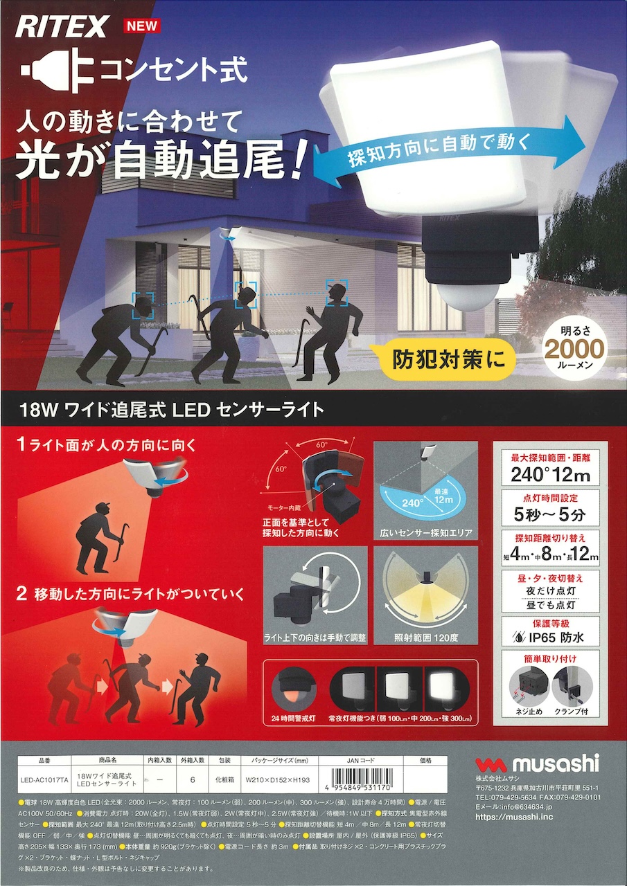 足柄防災の取扱商品。 18W ワイド追尾式 LED センサーライト