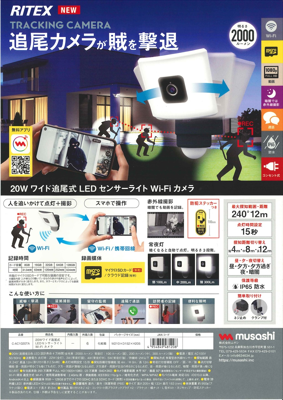足柄防災の取扱商品。 20W ワイド追尾式 LED センサーライト Wi-Fi カメラ