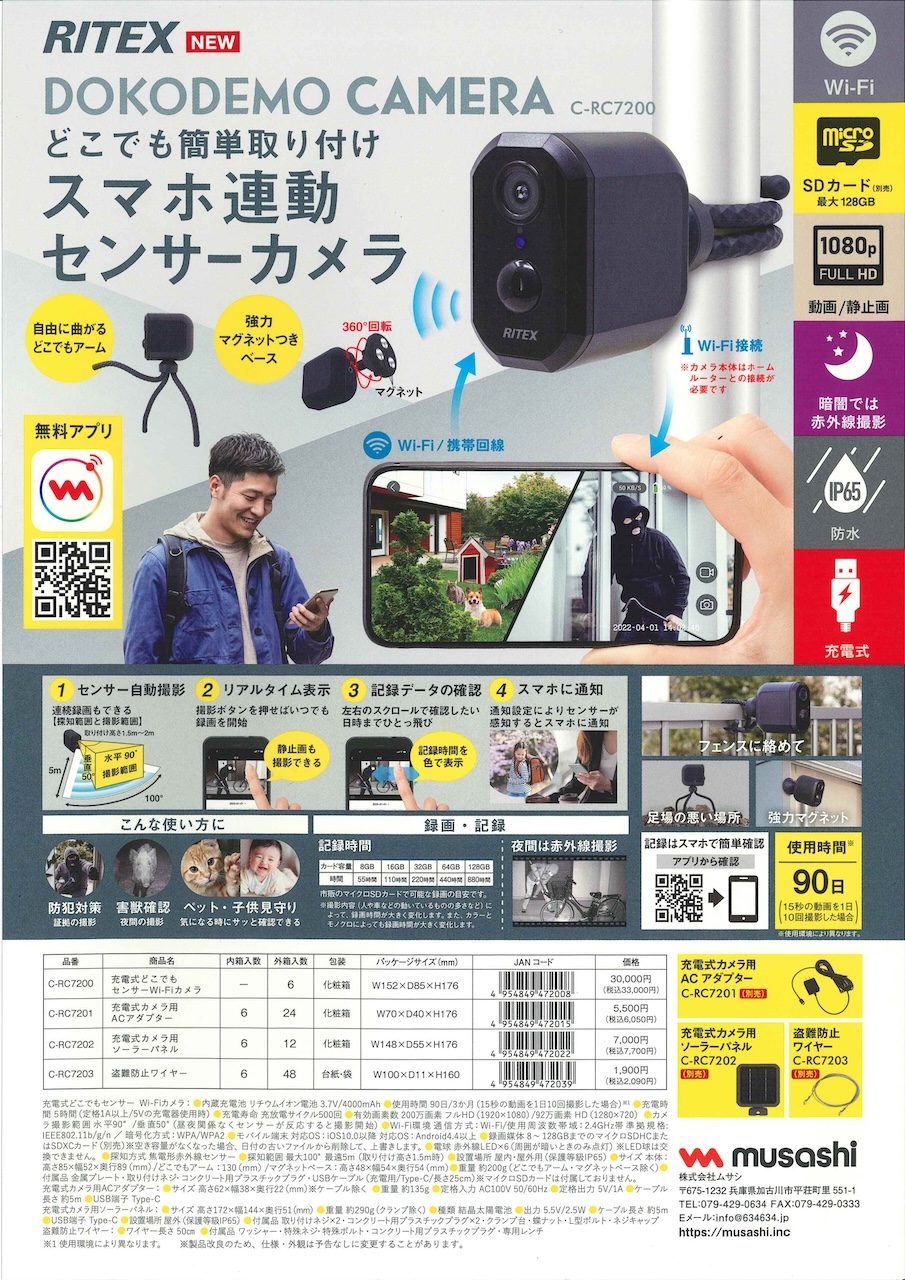 足柄防災の取扱商品。充電式どこでもセンサー Wi-Fi カメラ