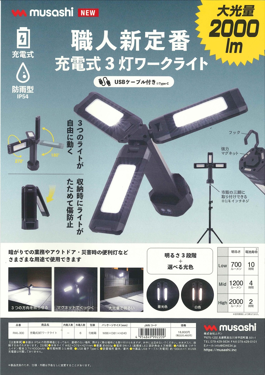 足柄防災の取扱商品。充電式 3灯ワークライト