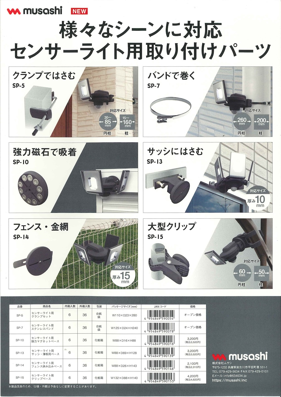 足柄防災の取扱商品。センサーライト用取り付けパーツ