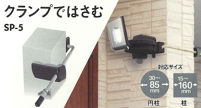 足柄防災の取扱商品。センサーライト用取り付けパーツ(クランプではさむ) SP-5