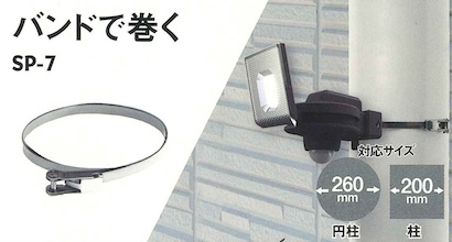 足柄防災の取扱商品。センサーライト用取り付けパーツ(バンドで巻く) SP-7
