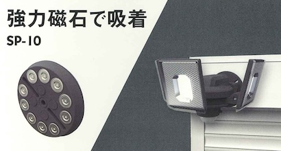 足柄防災の取扱商品。センサーライト用取り付けパーツ(強力磁石で吸着) SP-10