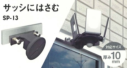 足柄防災の取扱商品。センサーライト用取り付けパーツ(サッシにはさむ) SP-13