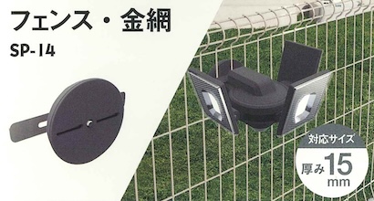 足柄防災の取扱商品。センサーライト用取り付けパーツ(フェンス・金網) SP-14