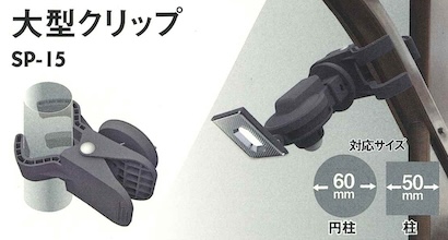 足柄防災の取扱商品。センサーライト用取り付けパーツ(大型クリップ) SP-15