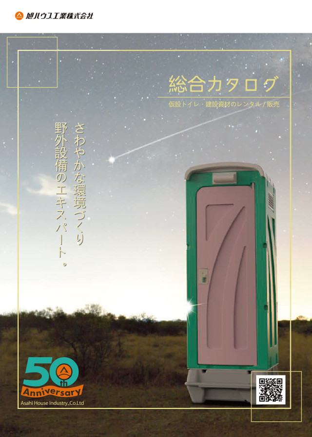 足柄防災の取扱商品。仮設トイレ - 旭ハウス工業製