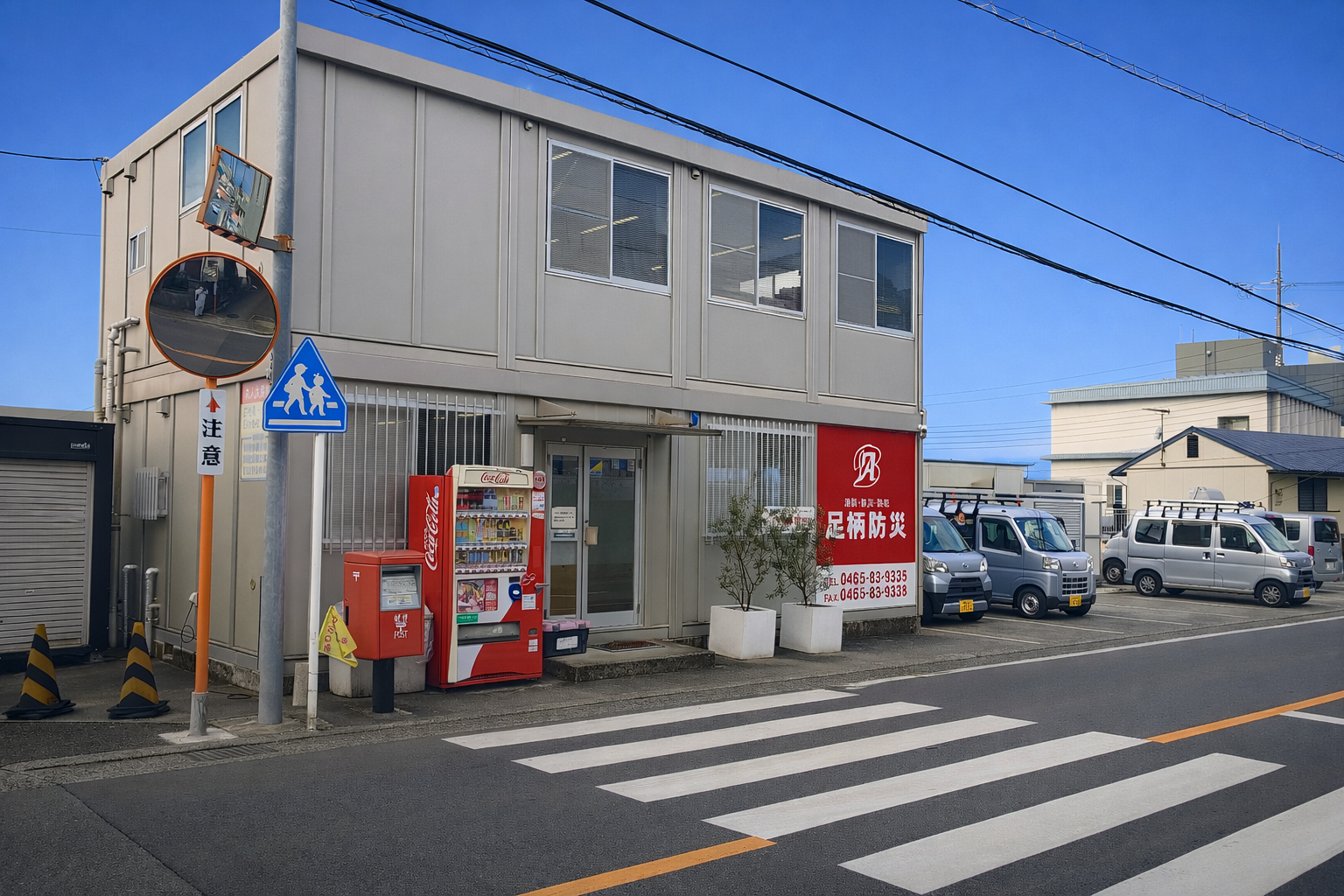 足柄防災｜建物外観